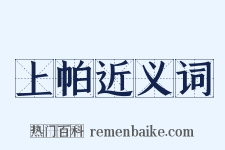 上帕近义词是什么意思的图片